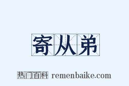寄从弟是什么意思的图片